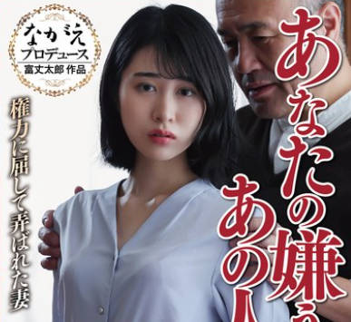 NSFS-307 あなたの嫌うあの人と・・ 権力に屈して弄ばれた妻 櫻井まみ