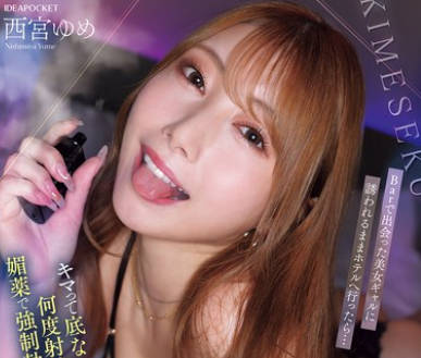 IPZZ-717 Barで出会った美女ギャルに誘われるままホテルへ行ったら&hellip;キマって底なし性欲だし何度射精しても媚薬で強●勃起させてくるモンスター級キメセク痴女だった 西宮ゆめ