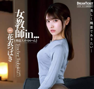 VDD-195 女教師in...（脅迫スイートルーム） 花衣つばき