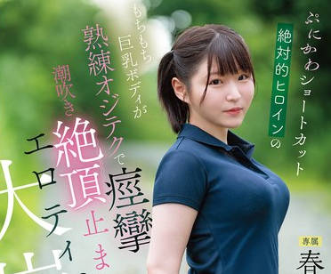 CAWD-925 ぷにかわショートカット絶対的ヒロインのもちもち巨乳ボディが熟練オジテクで痙攣 潮吹き 絶頂止まらないエロティズム大崩壊 春野くるみ