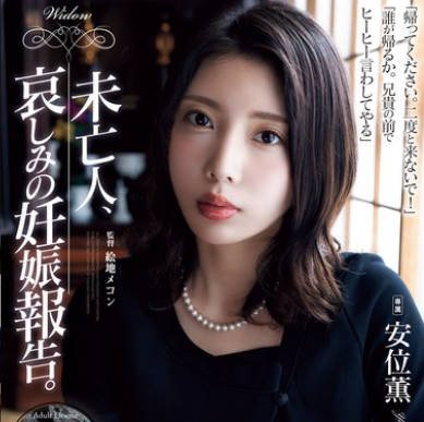ADN-616 未亡人、哀しみの妊娠報告。 安位薫