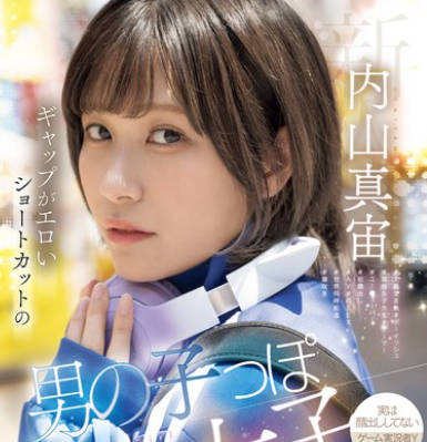 MIFD-551 新人 ギャップがエロいショートカットの男の子っぽ女子 AV DEBUT 内山真宙