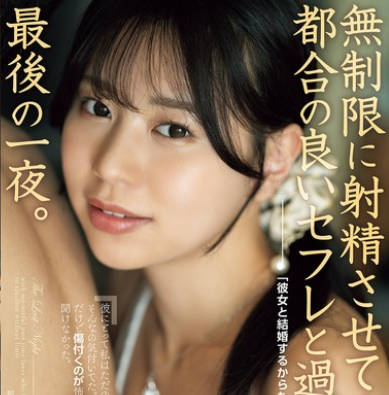 ADN-674 「彼女と結婚するからもう会えない」無制限に射精させてくる都合の良いセフレと過ごす、最後の一夜。 五芭