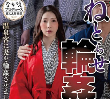 NSFS-420 ねとらせ輪●旅行2 温泉客に妻を輪●させました！ 妃ひかり