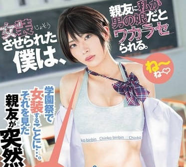 dass-656女装させられた僕は、親友に私が男の娘だとワカラセられる。 柊かな