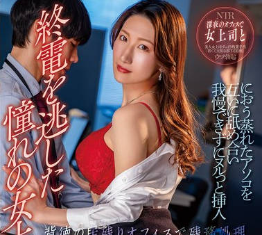 NGOD-280 終電を逃した憧れの女上司と&hellip;におう蒸れたアソコを互いに舐め合い我慢できずにヌルっと挿入 背徳の居残りオフィスで残務処理 小谷舞花