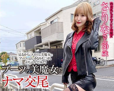 SYKH-105 ブーツの美魔女とナマ交尾 即ズボチ〇ポの快感に美貌が蕩ける&hellip; さりなさん30歳