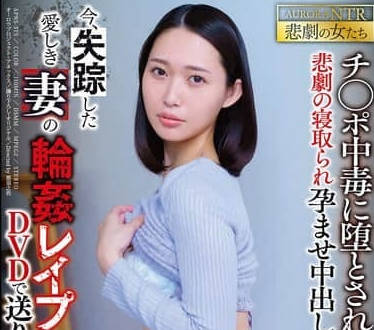 apns-375今、失踪した愛しき妻の輪●レ●プ映像がDVDで送りつけられて来た&hellip; 悲劇の寝取られ孕ませ中出し&hellip; 三池小春