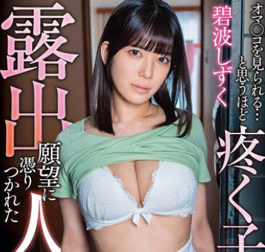 APNS-391 露出願望に憑りつかれた人妻 オマ●コを見られる&hellip;と思うほど疼く子宮&hellip; 碧波しずくbatch