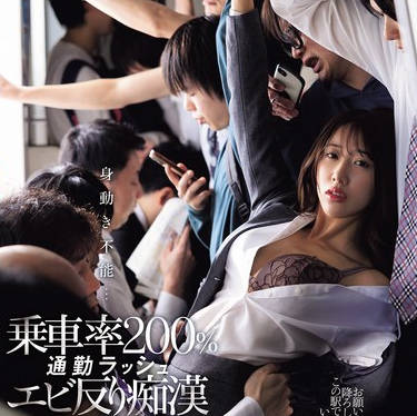 JUR-424 身動き不能&hellip;乗車率200％通勤ラッシュエビ反り痴● 竹内有紀