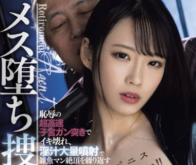 DASS-421 もっとペニス下さい！！恥辱の超高速子宮ガン突きでイキ壊れ、淫汁大量噴射で雑魚マン絶頂を繰り返すメス堕ち捜査官 月野江すい