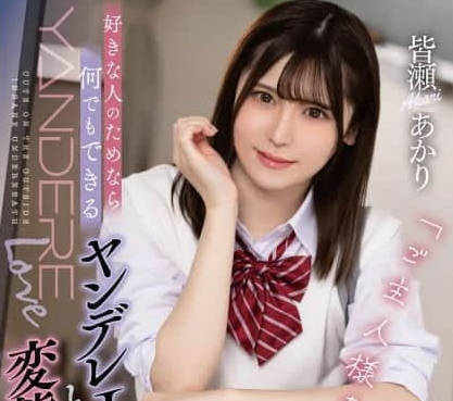 NMSL-021 好きな人のためなら何でもできるヤンデレJ〇と変態彼氏 皆瀬あかり