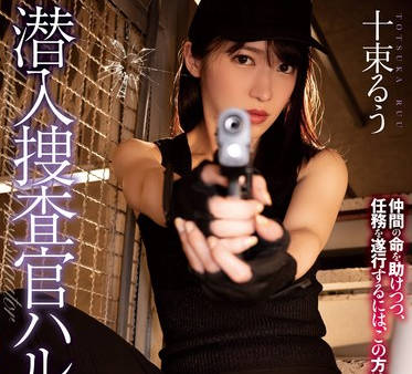 RBK-102 潜入捜査官ハルカ 偽りの服従 十束るう