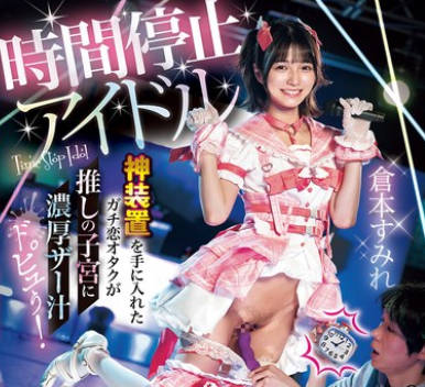 DASS-728 時間停止アイドル ライブ中にタイムSTOP！神装置を手に入れたガチ恋オタクが推しの子宮に濃厚ザー汁ドピュぅ！時止めループに理性ふき飛ぶ暴走レ&times;プ 倉本すみれ