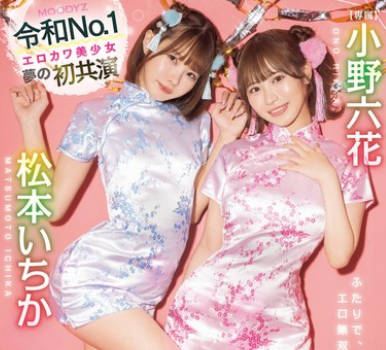 MIDV-907 デリヘル通いの僕に嫉妬した幼馴染の六花といちかの風俗マンションごっこ。 小野六花 松本いちか