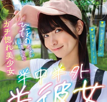 PKPD-339 半中半外半彼女 ひなの 美木ひなの