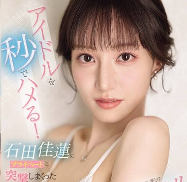 SONE-895 アイドルを秒でハメる！石田佳蓮のプライベートに突撃しまくった前代未聞のドッキリ即ズボスキャンダル！