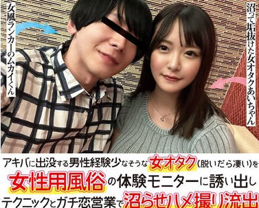 NPJS-063 アキバに出没する男性経験少なそうな女オタク（脱いだら凄い）を女性用風俗の体験モニターに誘い出しテクニックとガチ恋営業で沼らせハメ撮り流出
