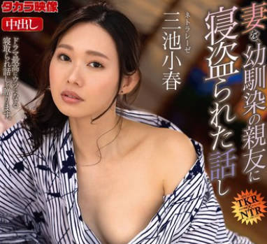NTRD-127 ネトラレーゼ 妻を、幼馴染の親友に寝盗られた話し 三池小春