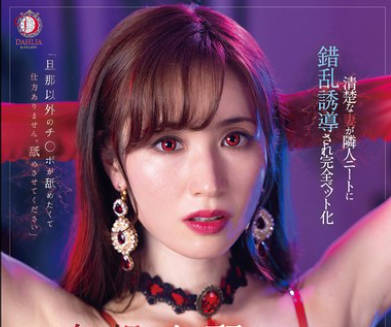 DLDSS-308 妄想支配NTR 清楚な妻が隣人ニートに錯乱誘導され完全ペット化 林ゆな