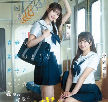 CAWD-883 青春の象徴のような爽やか美少女（姉妹）は、義理の父親に痴●被害を受けているらしい&hellip;が、何故か通報しない&hellip;。気持ちいいって事？ 北岡果林 静河