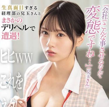 SONE-972 生真面目すぎる経理部の兒玉さんとまさかのデリヘルで遭遇！ 兒玉七海