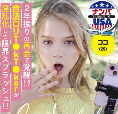 HIKR-250 2年振りの再会で覚醒！？合法ロリT●kT●kerが淫乱化して限界スプラッシュ！！ ココ（25）