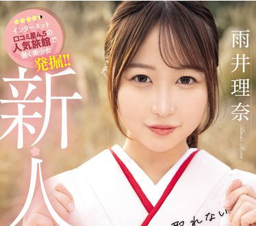 MIFD-495 新人 半年先まで予約の取れない草〇温泉旅館で働くめちゃ可愛い仲居さんAVデビュー！ 雨井理奈