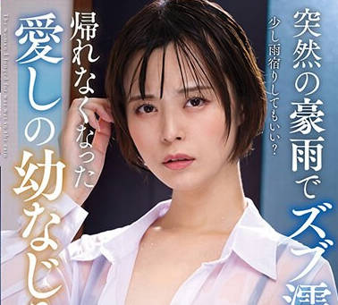 NACR-799 突然の豪雨でズブ濡れ&hellip; 帰れなくなった愛しの幼なじみ 月乃ルナ