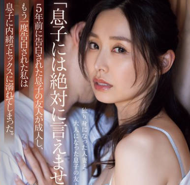 ADN-612 「息子には絶対に言えません&hellip;」5年前に告白された息子の友人が成人し、もう一度告白された私は息子に内緒でセックスに溺れてしまった。 夏目彩春