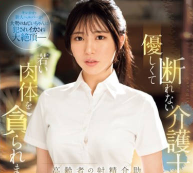 SONE-344 優しくて断れない介護士さんが若い肉体を貪られまくる&hellip;高齢者の射精介助10人乱交 黒島玲衣