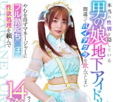 MOOC-010 本当の性別を隠している男の娘地下アイドルが間違ってバイアグラを飲んでしまいやむを得ずマネージャーにフル勃起ち○ぽの性欲処理を頼んでライブまでの