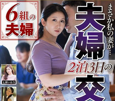 NSFS-414 まさか私の妻が&hellip; 2泊3日の夫婦交換生活 6組の夫婦