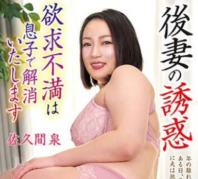 OFKU-224 後妻の誘惑 欲求不満は息子で解消いたします 佐久間泉