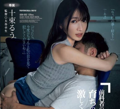 ADN-602 前科者の俺は、育ちの良いあの子を激しく犯してしまった。 十束るう