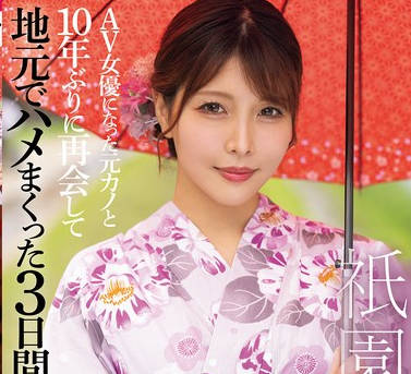 FPRE-132 祇園の女 AV女優になった元カノと10年ぶりに再会して地元でハメまくった3日間 新村あかり