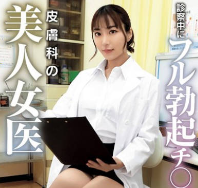 MMGH-003 診察中にフル勃起チ●ポを見せつけられた皮膚科の美人女医 水川潤