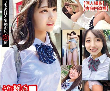 STSK-152 【個人撮影】近親昏■生ハメ中にまさかの覚醒 気まずい雰囲気を解消するため開き直って令プしちゃいました J系の妹と変態おにぃ4組