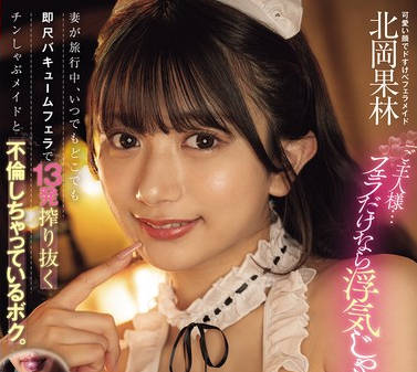 CJOD-490 「ご主人様&hellip;フェラだけなら浮気じゃないですよ」妻が旅行中、いつでもどこでも即尺バキュームフェラで13発搾り抜くチンしゃぶメイドと不倫しちゃっているボク。 北岡果林