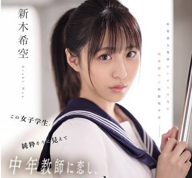 SONE-864 この女子学生、純粋そうに見えて中年教師に恋し、痴●師（他人）にも即沼る。 新木希空