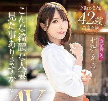 FFT-031 奇跡の美貌 42歳 こんな綺麗な人妻見た事ありますか？元国際線CA 七沢えま AVデビュー！