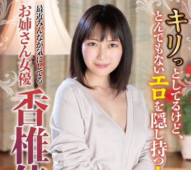 SAN-291 最近みんなが気にしてるお姉さん女優 香椎佳穂240分