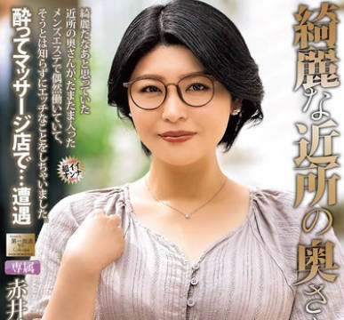 MOND-299 綺麗な近所の奥さんが 赤井美希