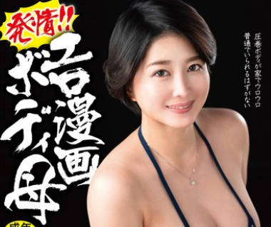 HONE-285 発情！！エロ漫画ボディ母 稲葉果織