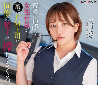 MXGS-1410 普段は地味な女性社員が、裏ではドM上司や同僚の精子を搾りまくる生意気インラン誘惑痴女だった話。天月あず