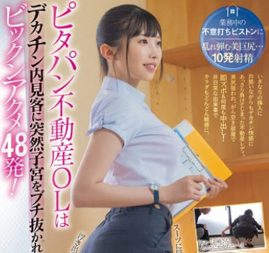 MIDV-918 ピタパン不動産OLはデカチン内見客に突然子宮をブチ抜かれビックンアクメ48発！ 滝冬ひかり