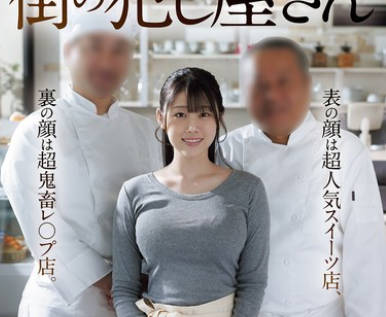 NSODN-010 街の犯し屋さん 表の顔は超人気スイーツ店、裏の顔は超鬼畜レ○プ店。 【流出映像】大学2年生 19歳 看板娘 ナギサさん
