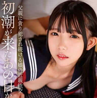 T38-034 初潮が来たあの日から&hellip;父親に貪り犯●れ続ける娘の近親性交 ひなの・もも・おとね