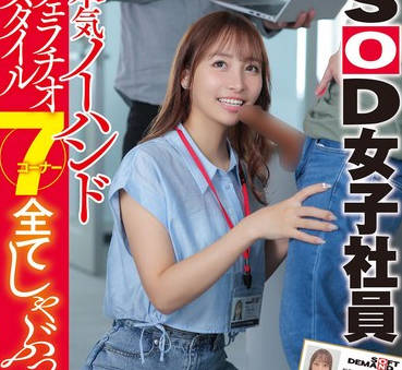 SDJS-285 本気ノーハンドフェラチオスタイル7コーナー全てしゃぶって試す SOD女子社員 第6回フェラチオシンデレラ選手権運営委員会テストプレイヤー制作部AP本多そら