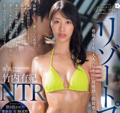 JUR-243 リゾートプールNTR 専属イイ女&times;大人のビキニ&hellip;背徳感と開放感が交錯するNTRドラマ―。 竹内有紀